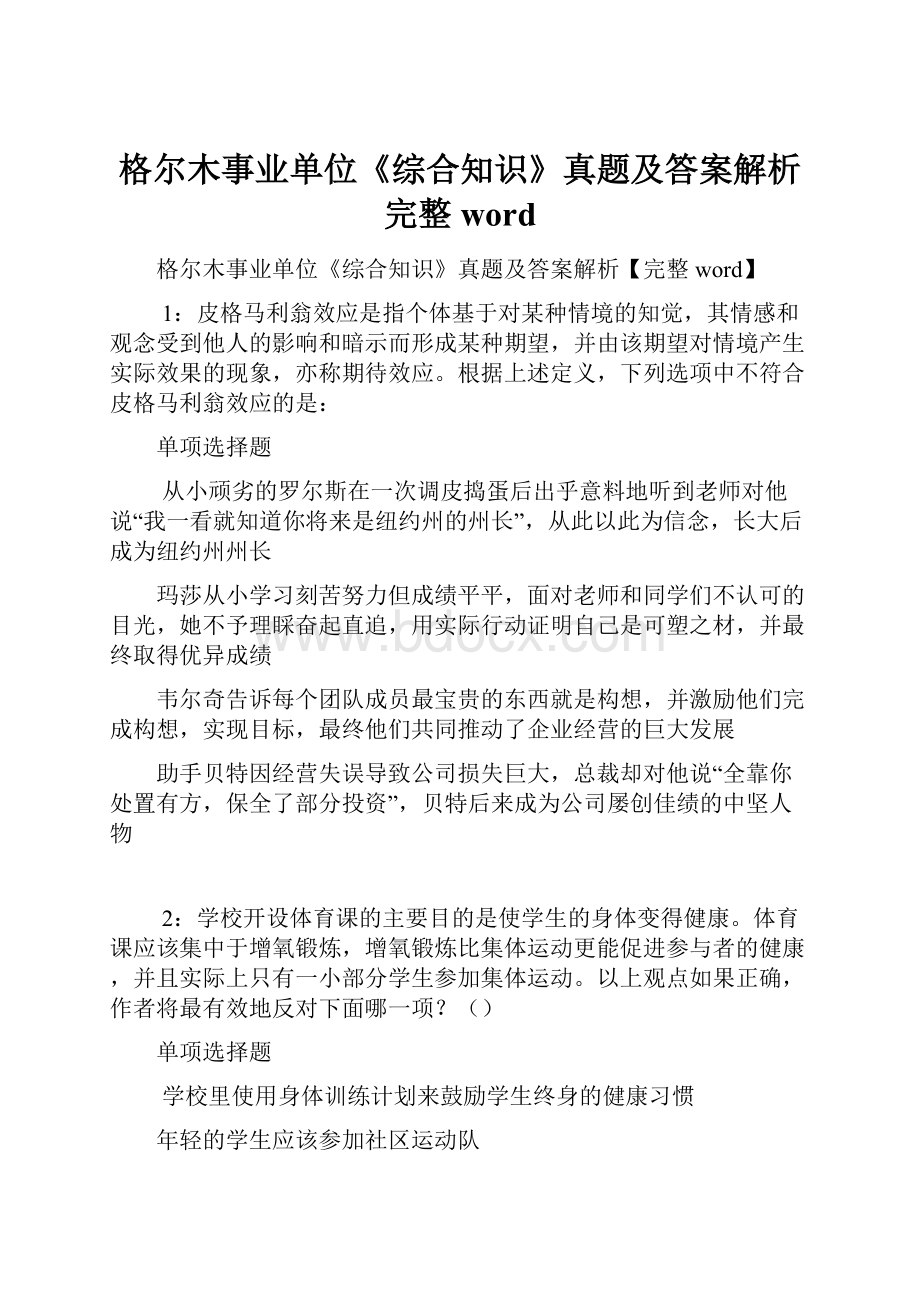 格尔木事业单位《综合知识》真题及答案解析完整word.docx_第1页