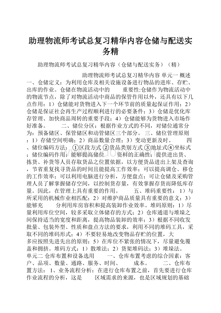 助理物流师考试总复习精华内容仓储与配送实务精.docx_第1页