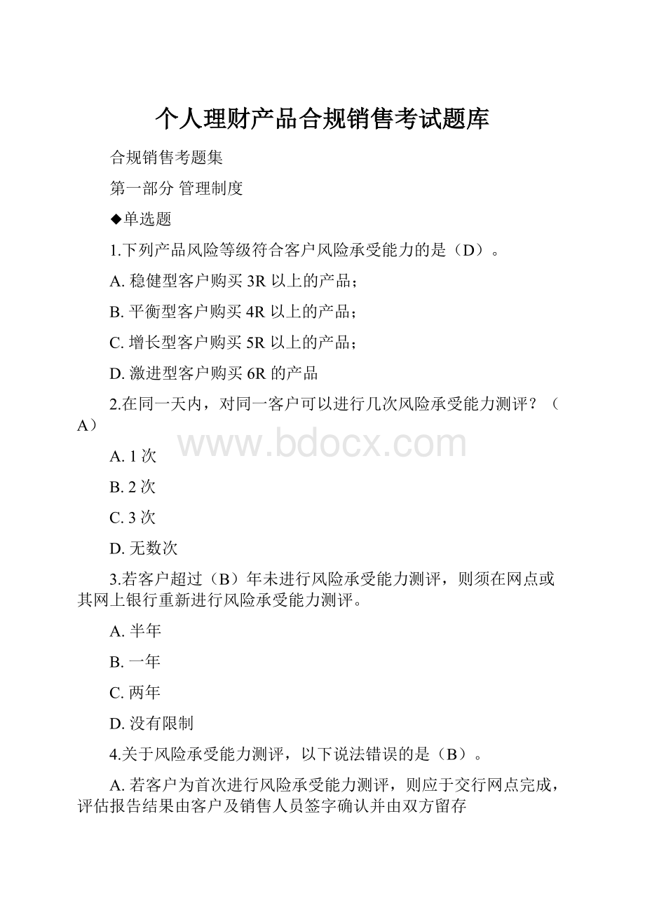 个人理财产品合规销售考试题库.docx