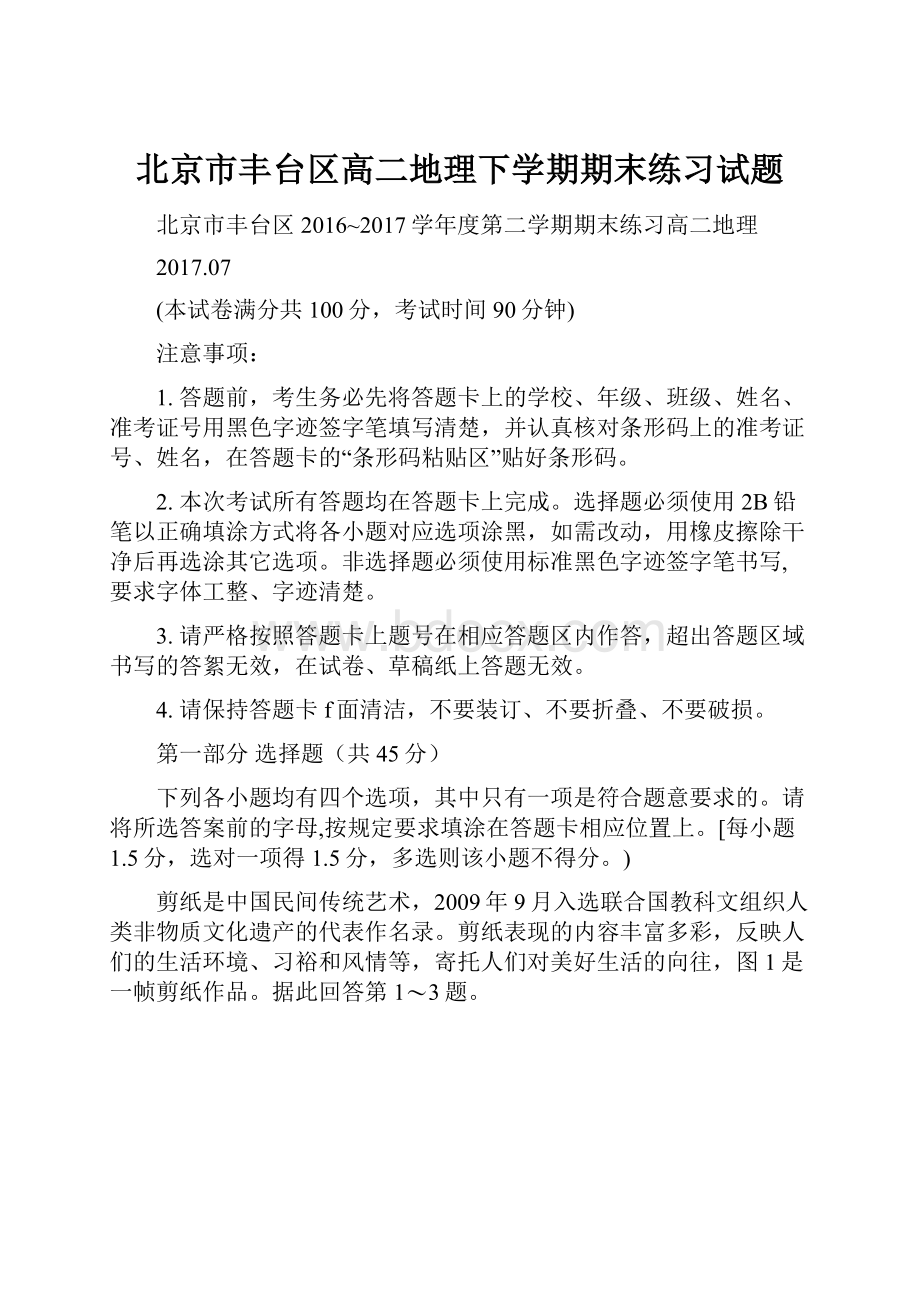 北京市丰台区高二地理下学期期末练习试题.docx