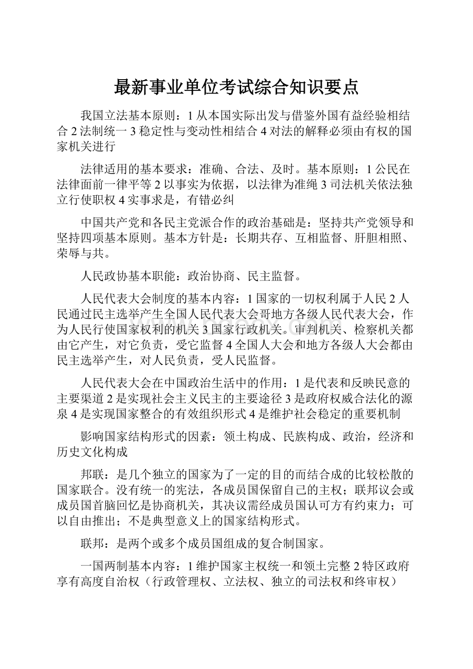 最新事业单位考试综合知识要点.docx