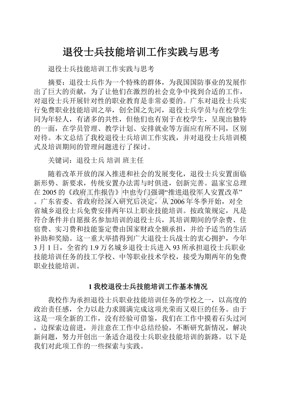 退役士兵技能培训工作实践与思考.docx_第1页