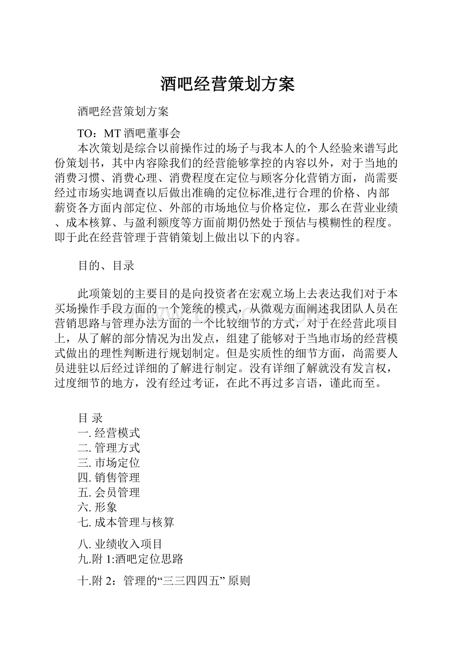 酒吧经营策划方案.docx_第1页