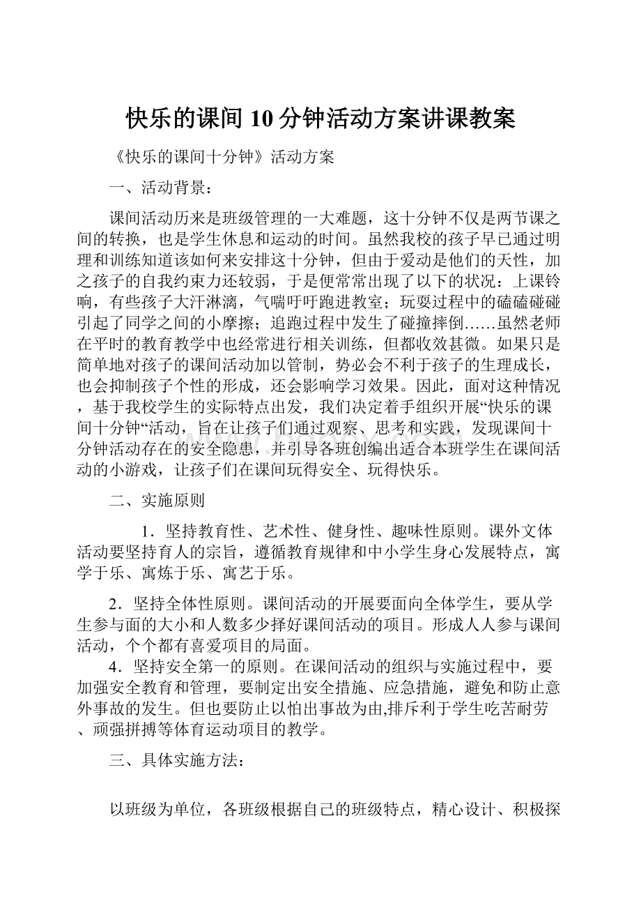 快乐的课间10分钟活动方案讲课教案.docx