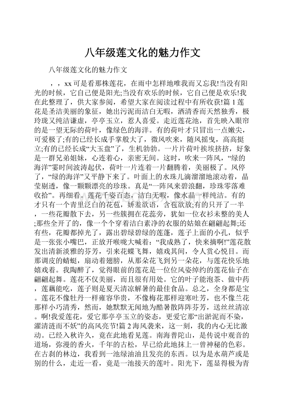 八年级莲文化的魅力作文.docx