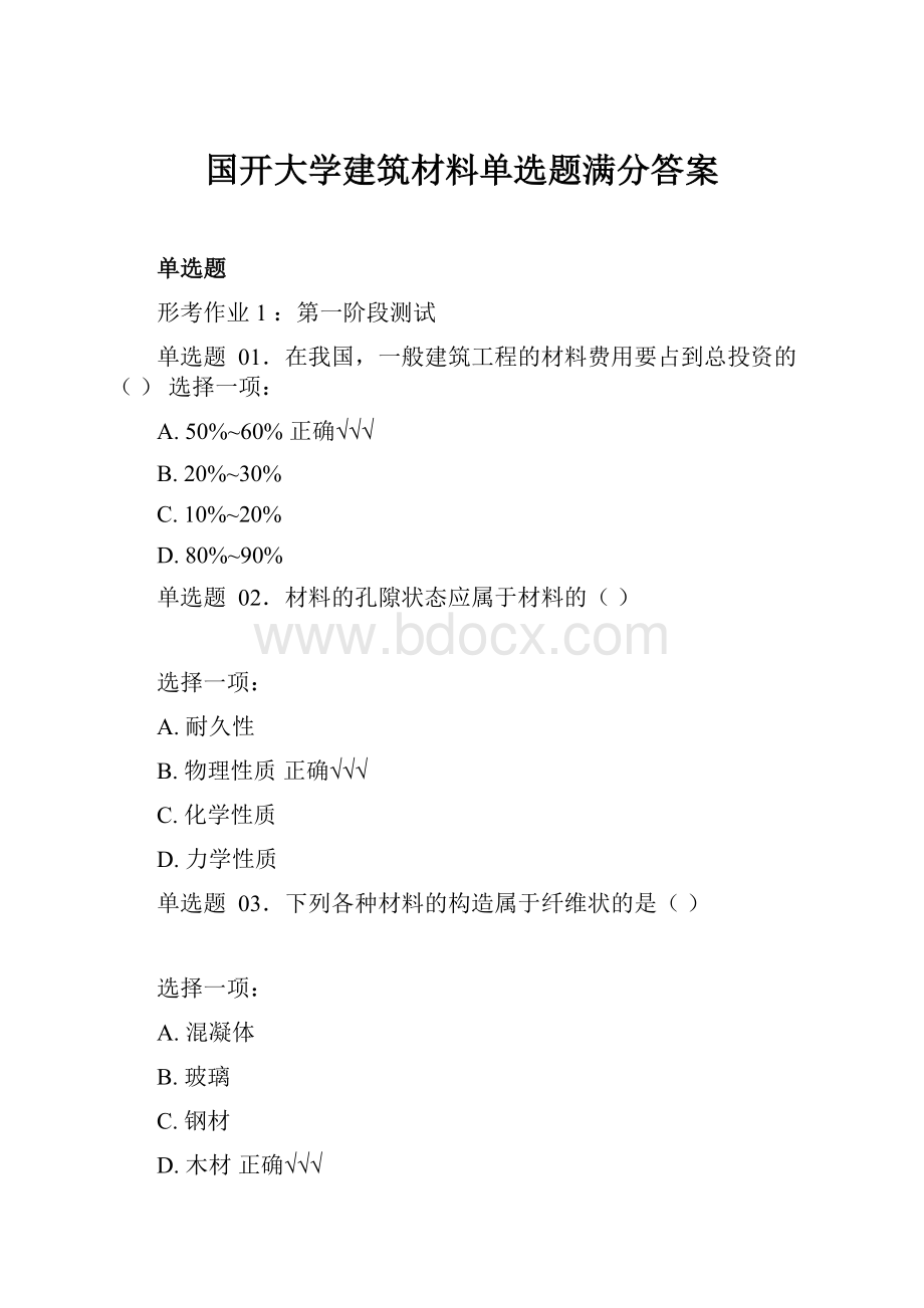 国开大学建筑材料单选题满分答案.docx_第1页