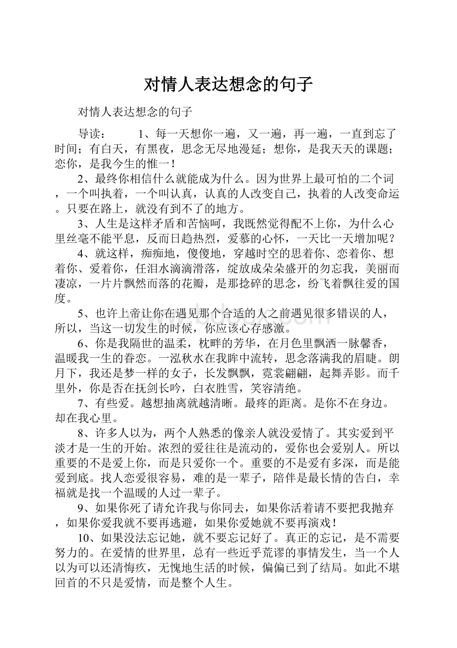 对情人表达想念的句子.docx_第1页