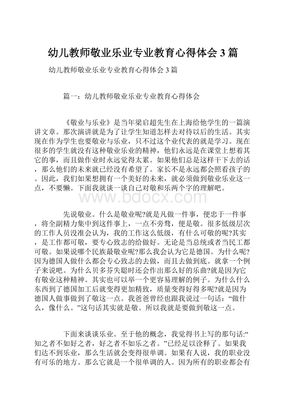 幼儿教师敬业乐业专业教育心得体会3篇.docx_第1页