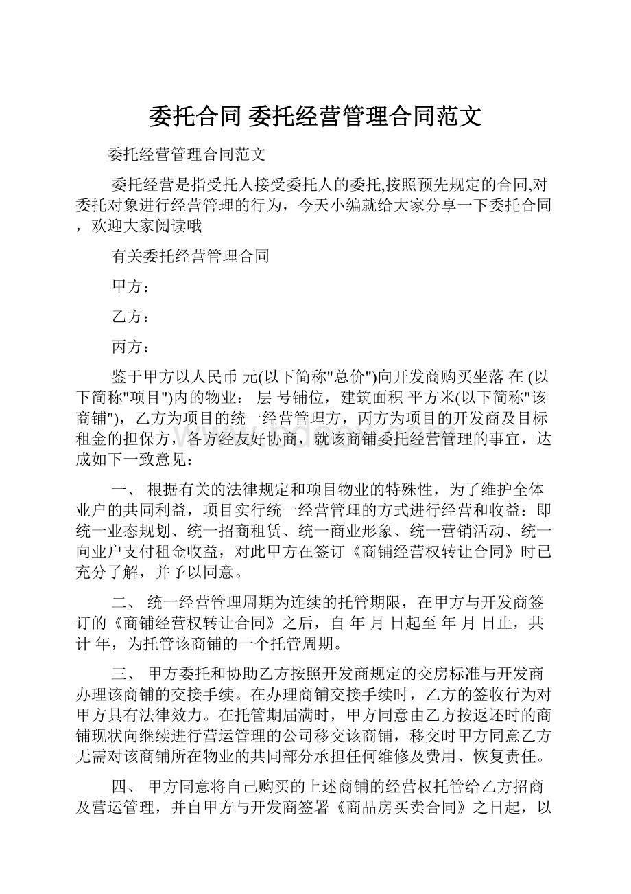 委托合同 委托经营管理合同范文.docx