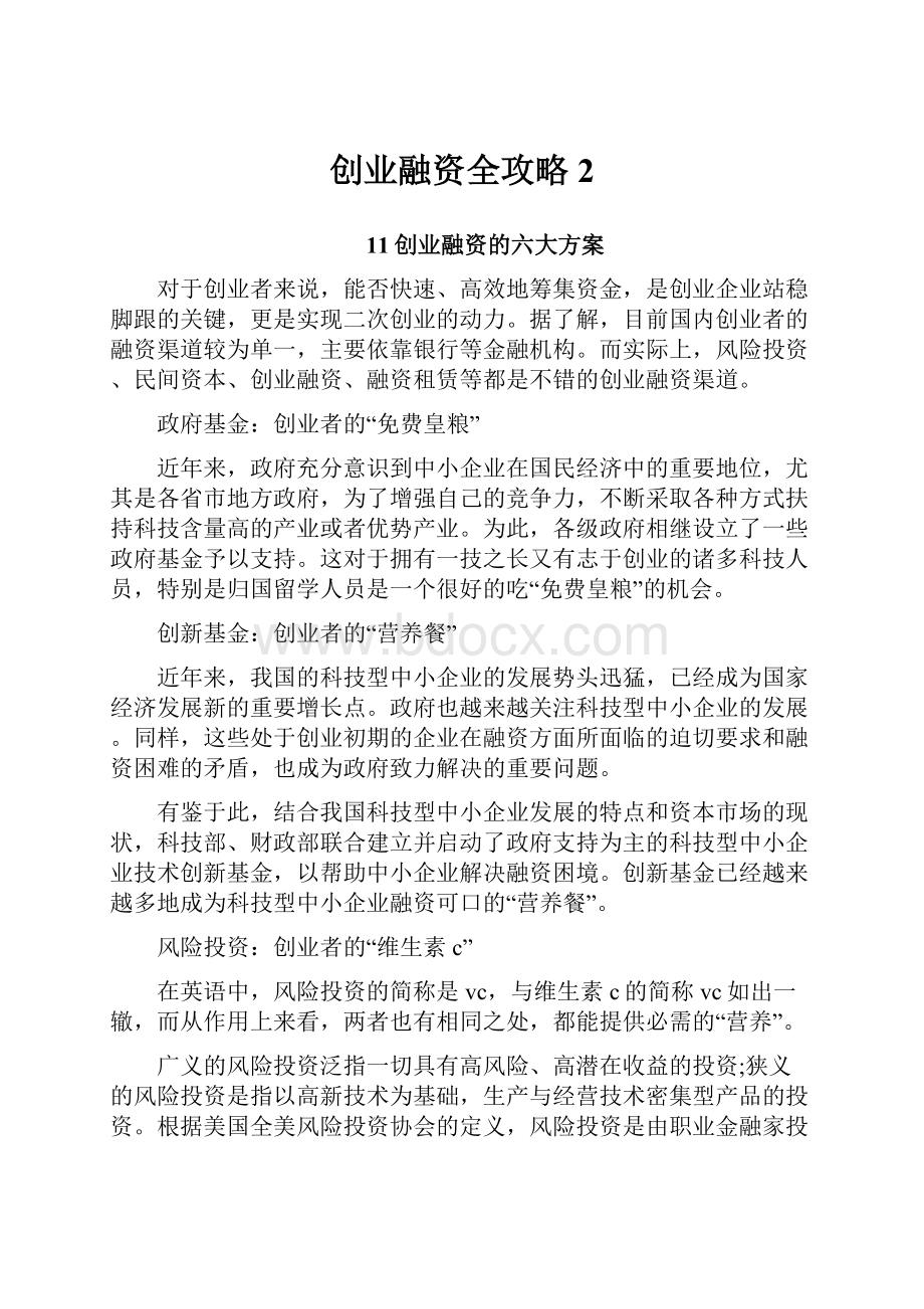 创业融资全攻略2.docx