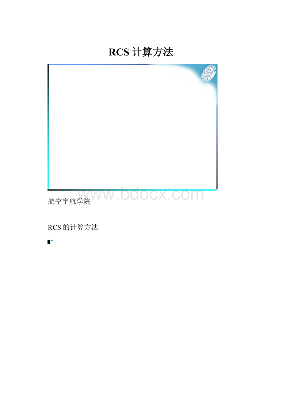 RCS计算方法.docx_第1页