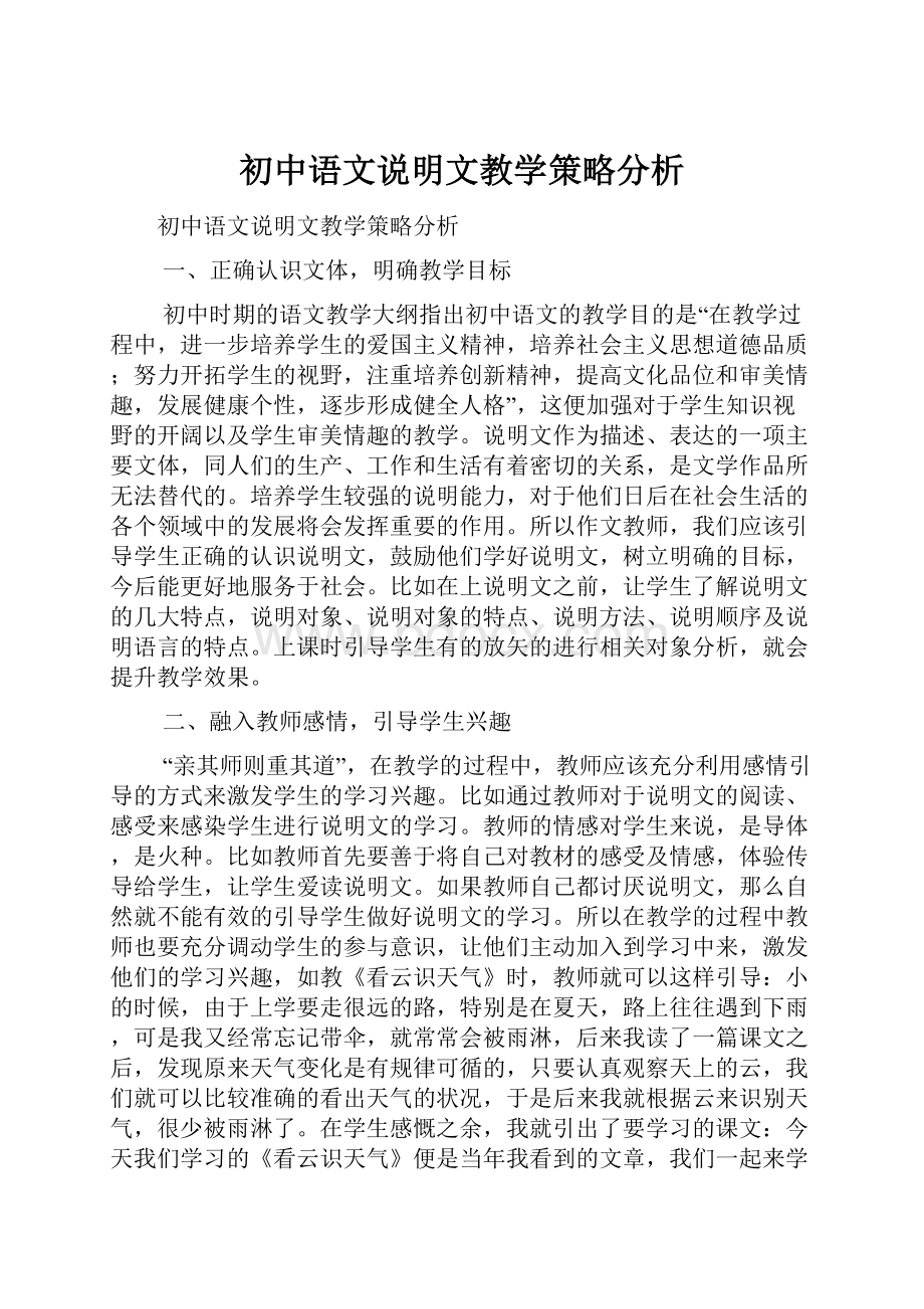 初中语文说明文教学策略分析.docx