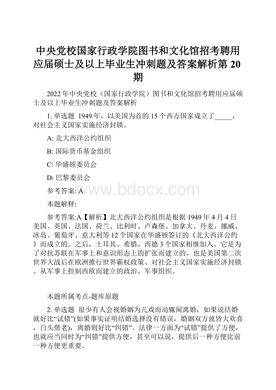 中央党校国家行政学院图书和文化馆招考聘用应届硕士及以上毕业生冲刺题及答案解析第20期.docx