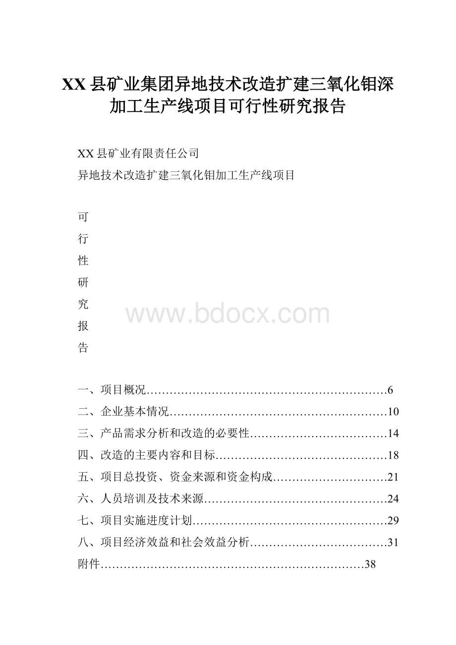 XX县矿业集团异地技术改造扩建三氧化钼深加工生产线项目可行性研究报告.docx