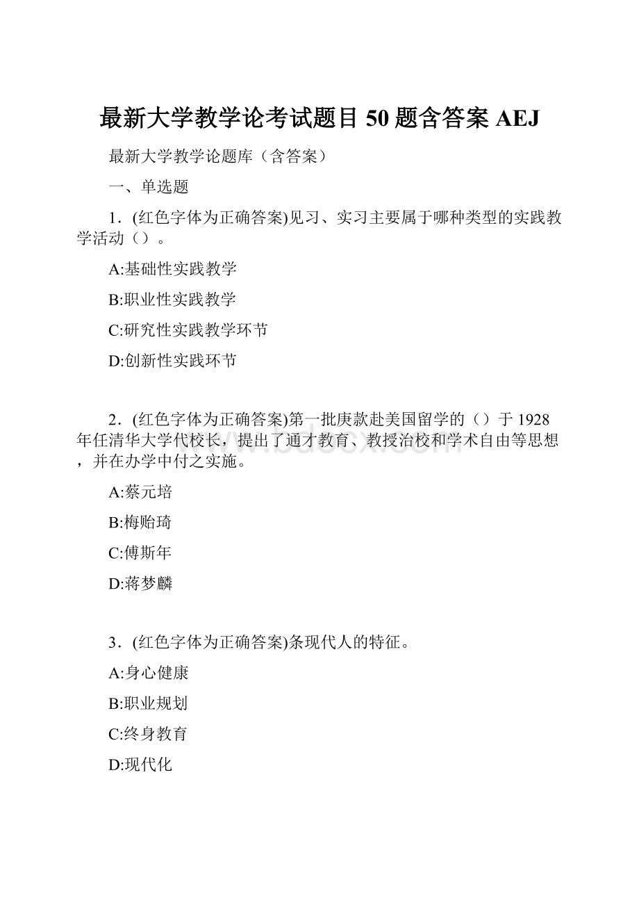 最新大学教学论考试题目50题含答案AEJ.docx