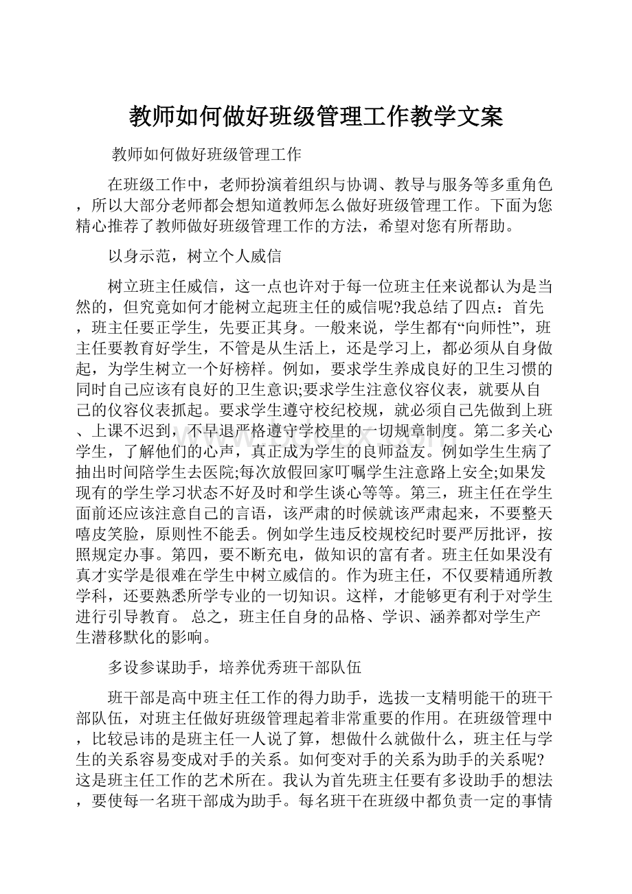 教师如何做好班级管理工作教学文案.docx_第1页