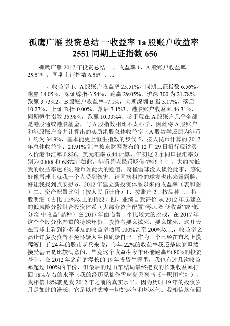 孤鹰广雁 投资总结 一收益率 1a股账户收益率2551同期上证指数656.docx