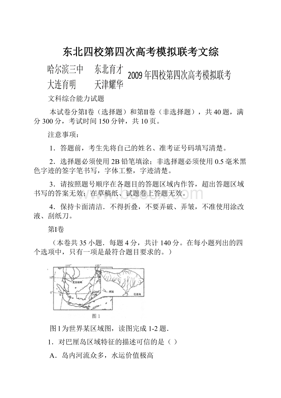 东北四校第四次高考模拟联考文综.docx