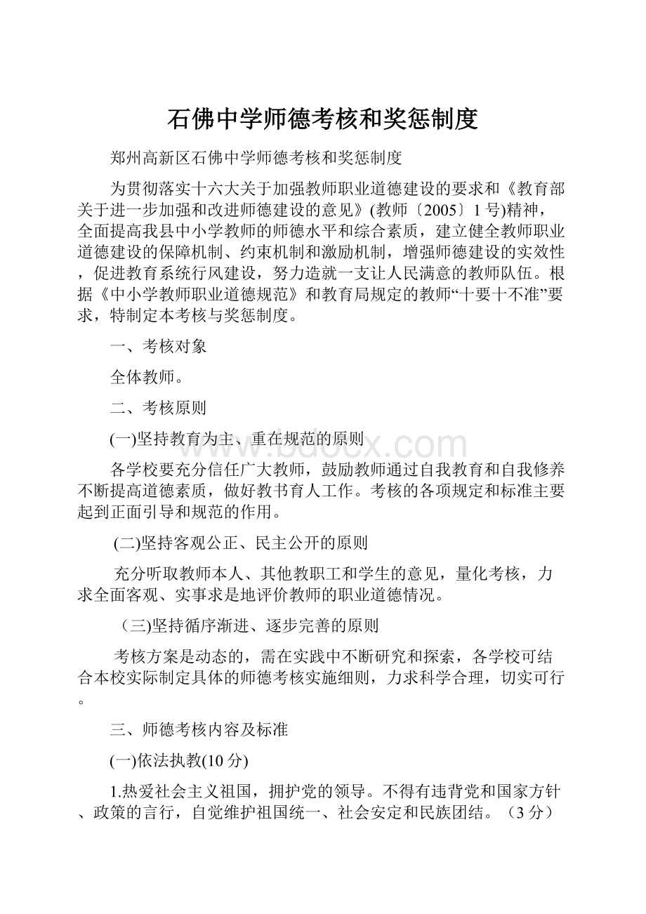 石佛中学师德考核和奖惩制度.docx