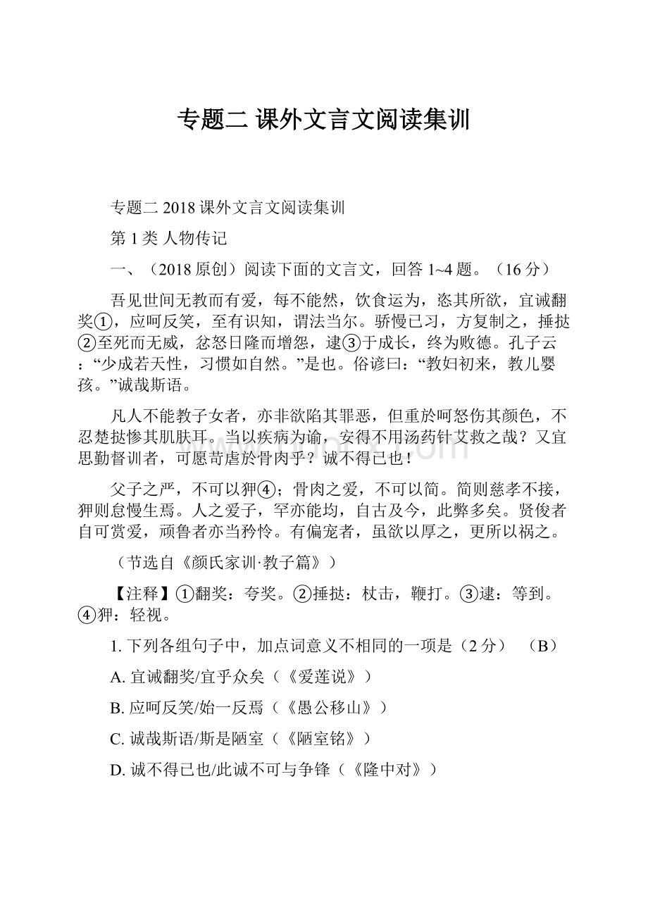 专题二课外文言文阅读集训.docx_第1页