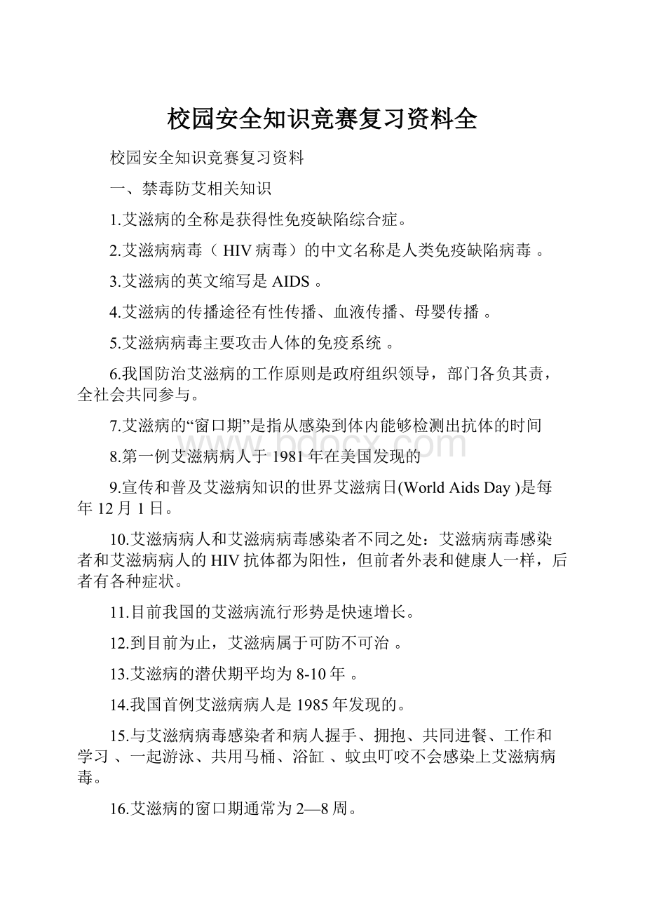 校园安全知识竞赛复习资料全.docx