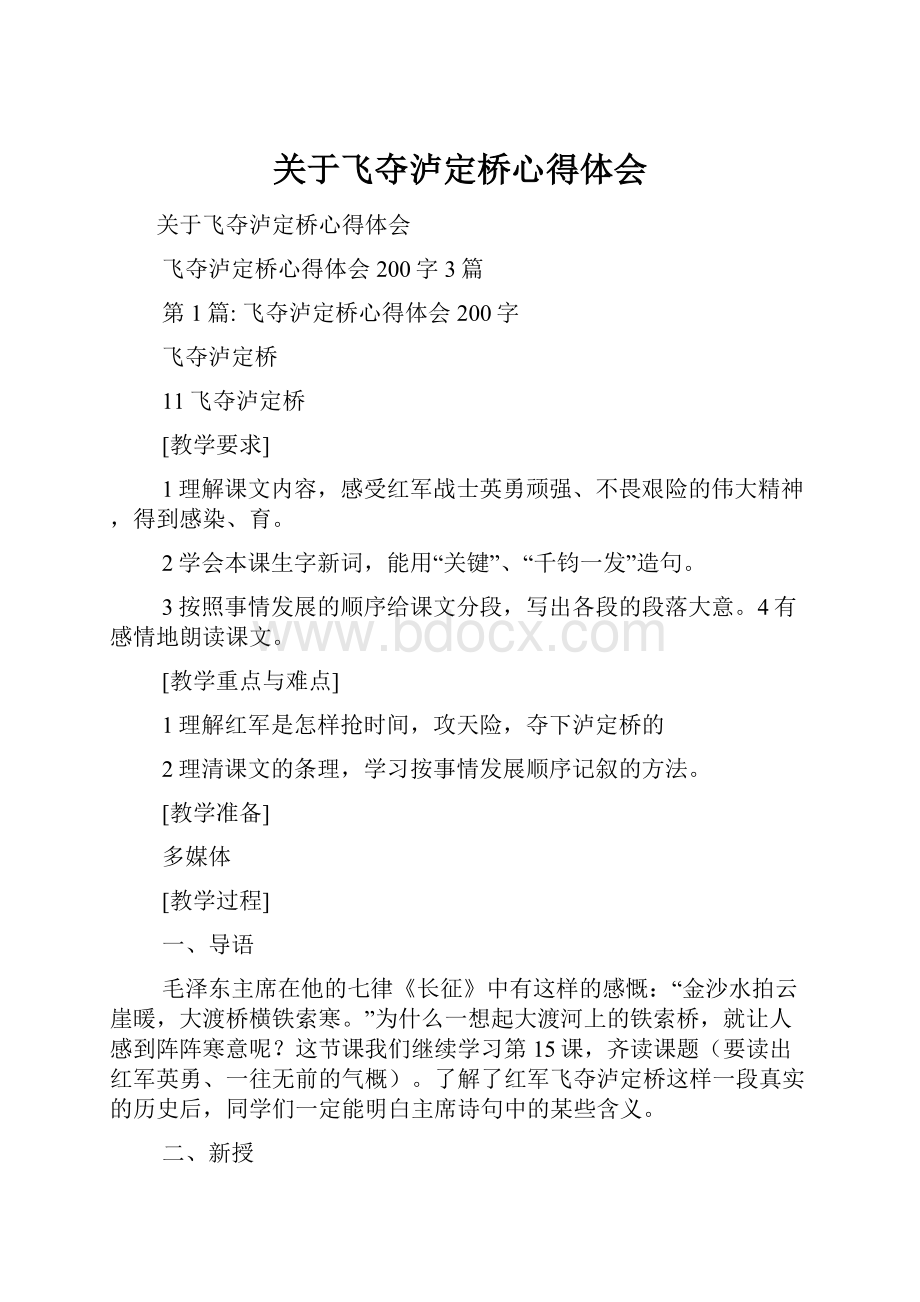 关于飞夺泸定桥心得体会.docx