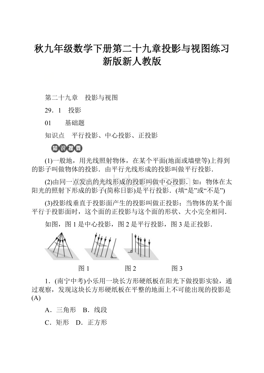 秋九年级数学下册第二十九章投影与视图练习新版新人教版.docx_第1页