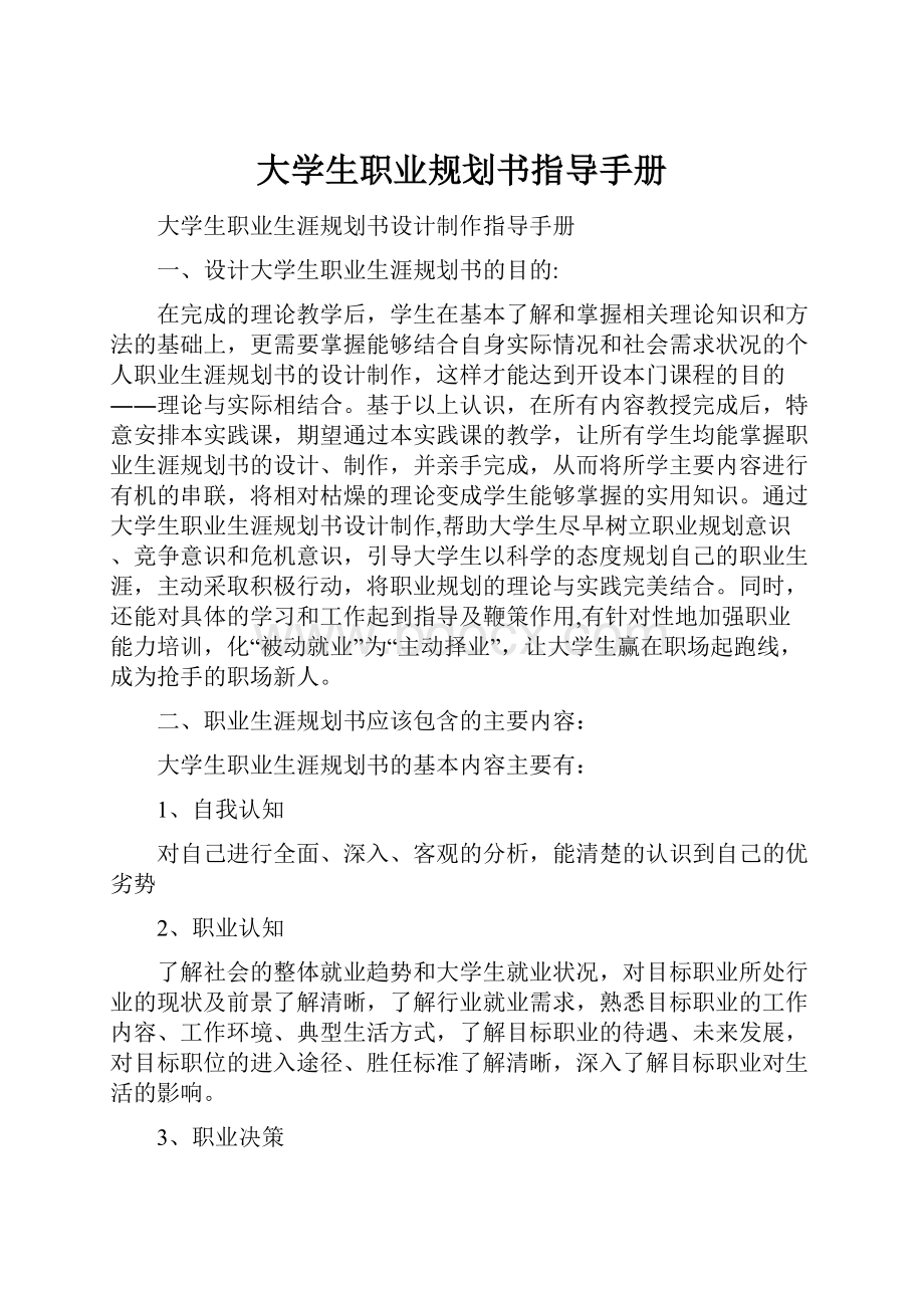 大学生职业规划书指导手册.docx