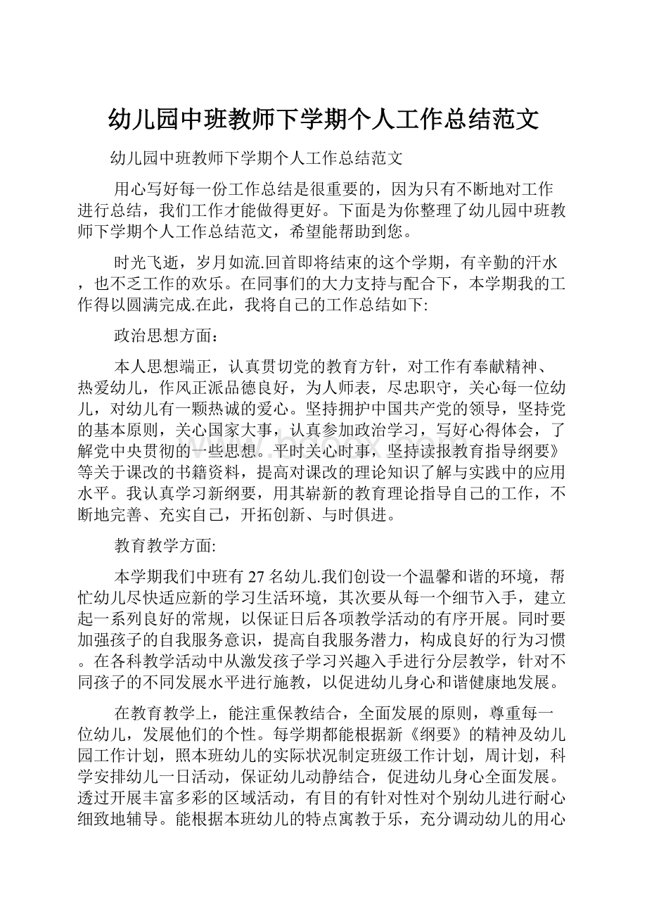 幼儿园中班教师下学期个人工作总结范文.docx