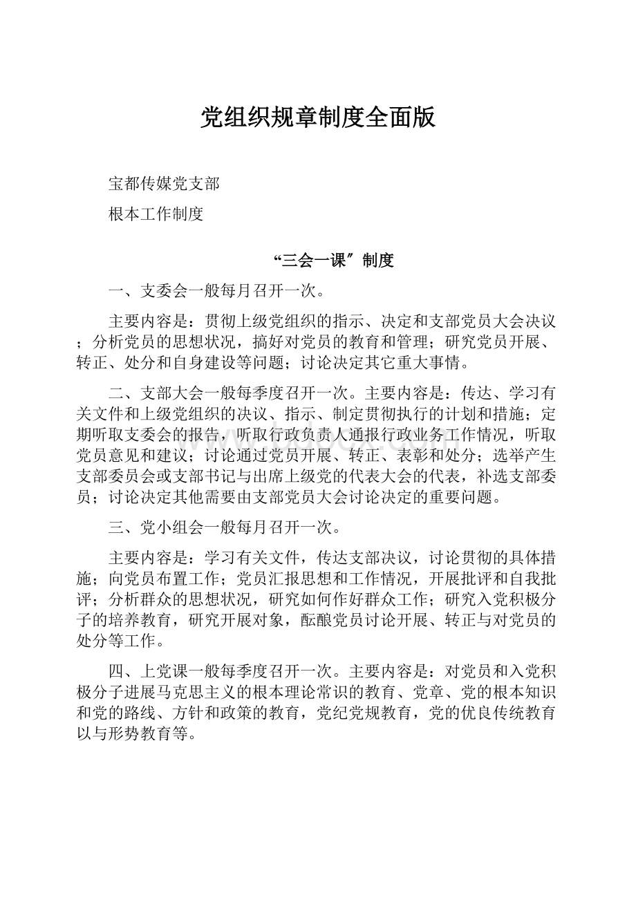 党组织规章制度全面版.docx