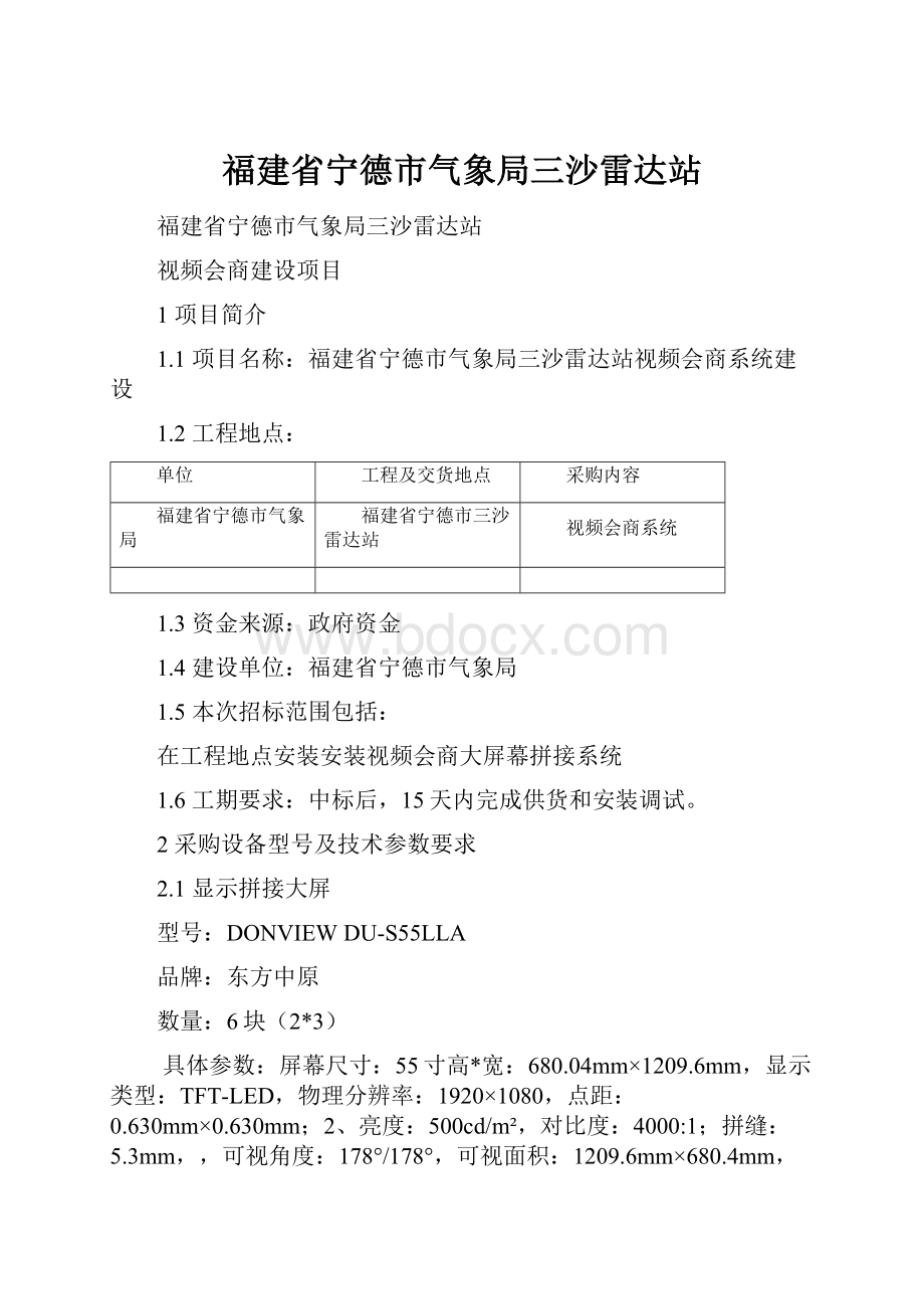 福建省宁德市气象局三沙雷达站.docx