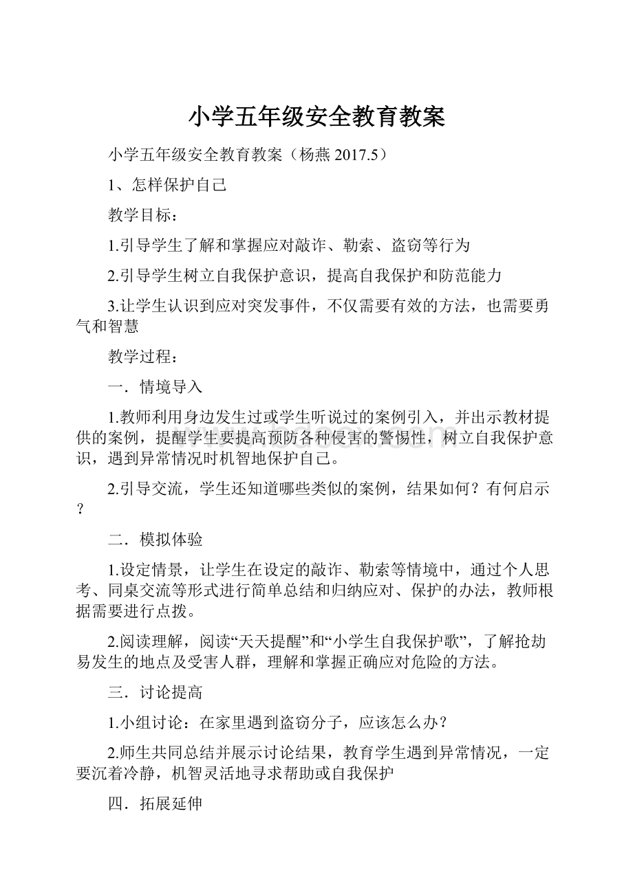 小学五年级安全教育教案.docx