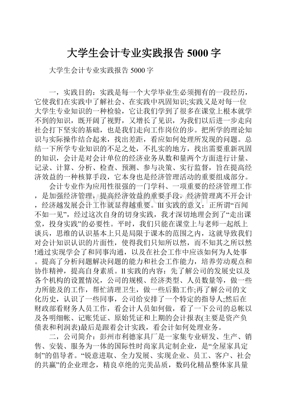 大学生会计专业实践报告5000字.docx_第1页