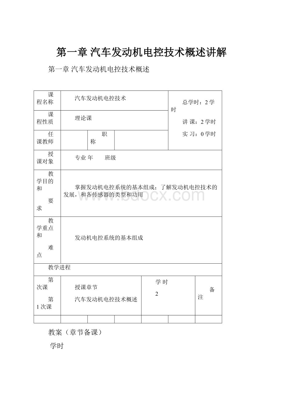 第一章汽车发动机电控技术概述讲解.docx