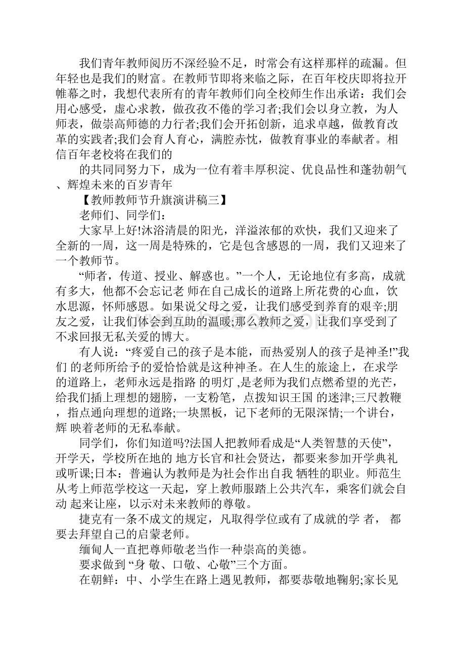 教师教师节升旗演讲稿.docx_第3页