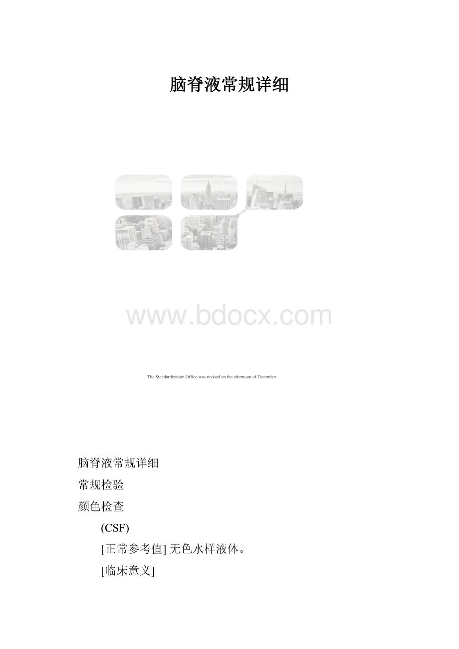 脑脊液常规详细.docx