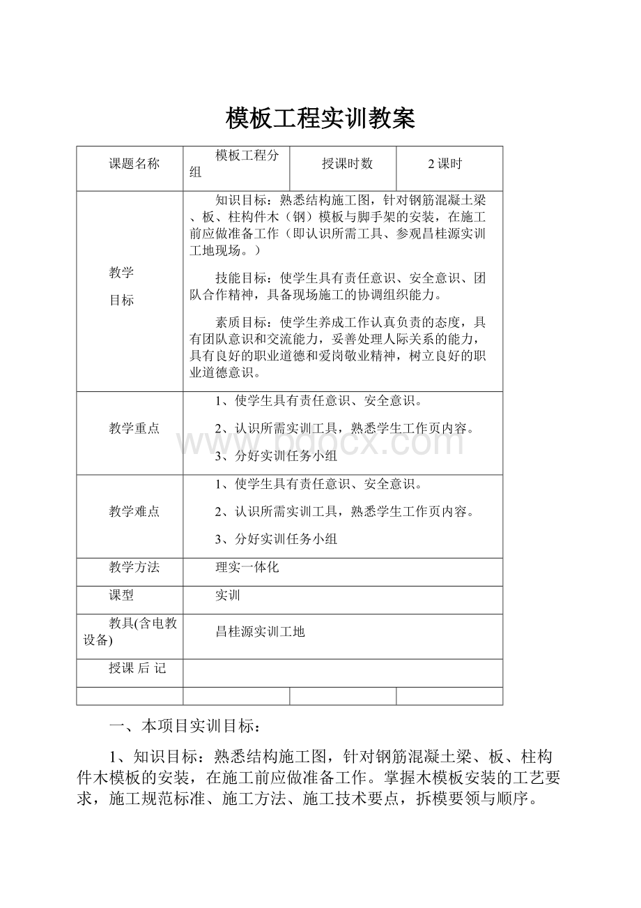 模板工程实训教案.docx