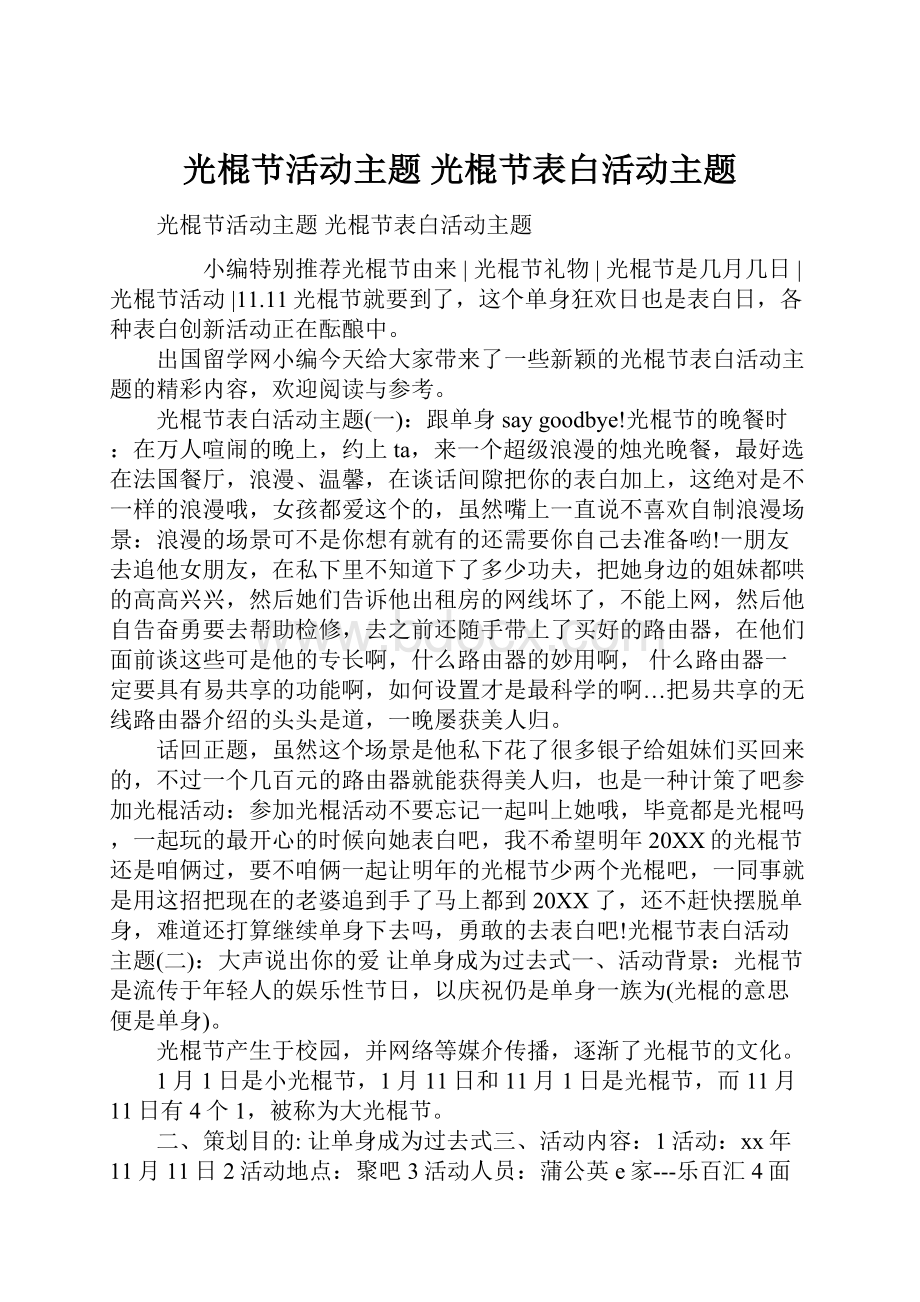 光棍节活动主题 光棍节表白活动主题.docx