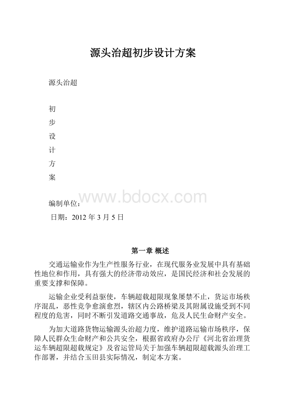 源头治超初步设计方案.docx