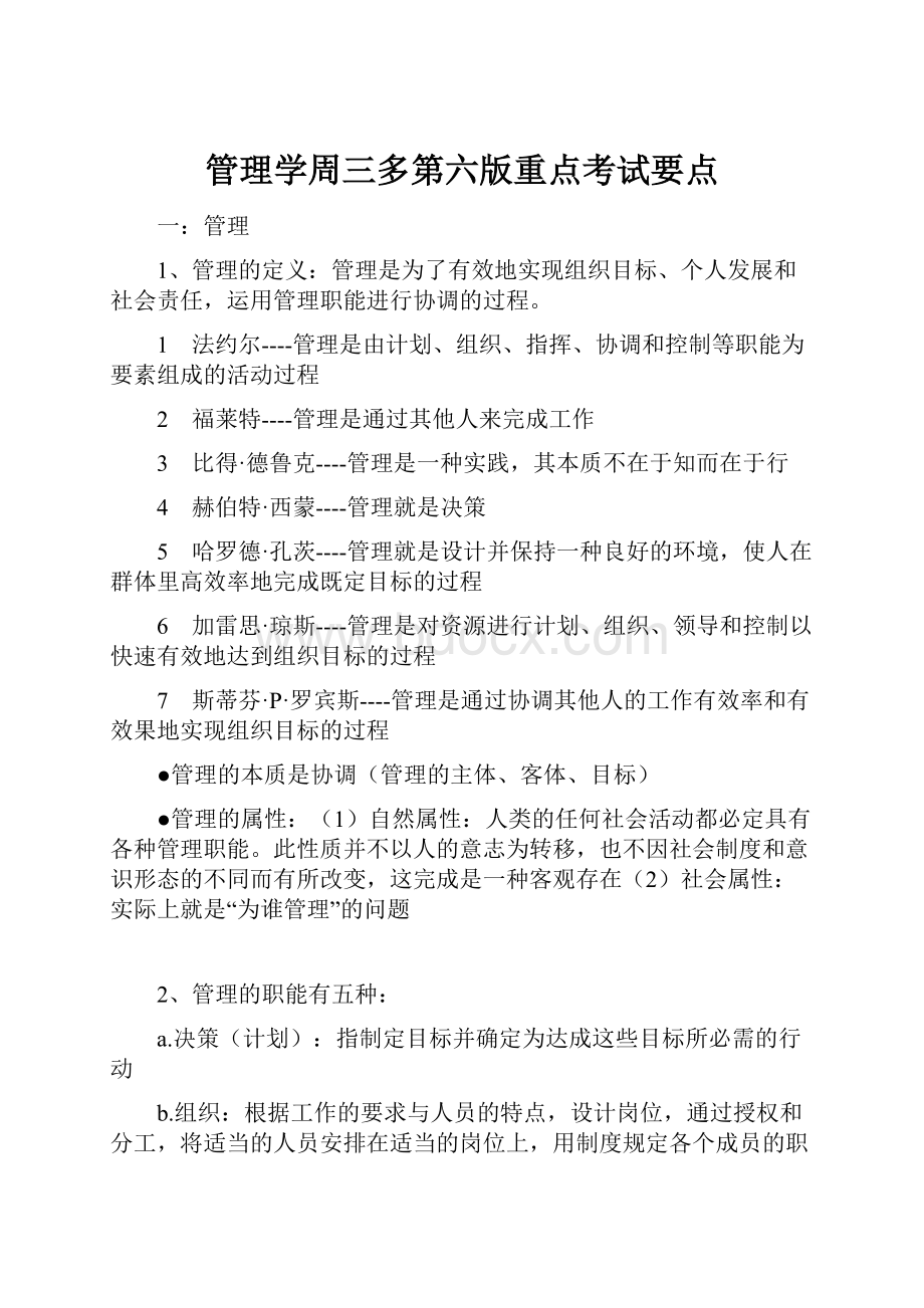 管理学周三多第六版重点考试要点.docx