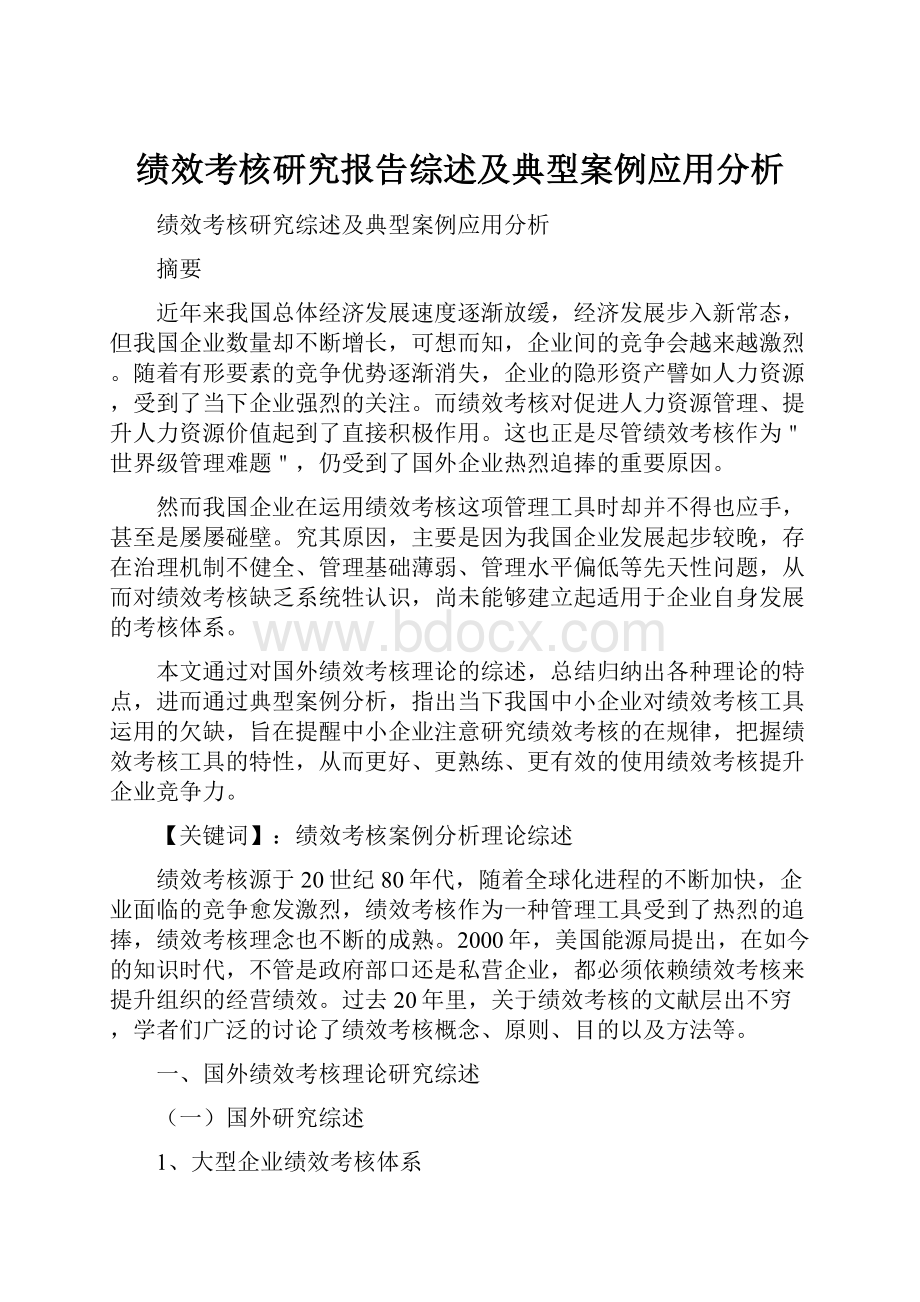 绩效考核研究报告综述及典型案例应用分析.docx