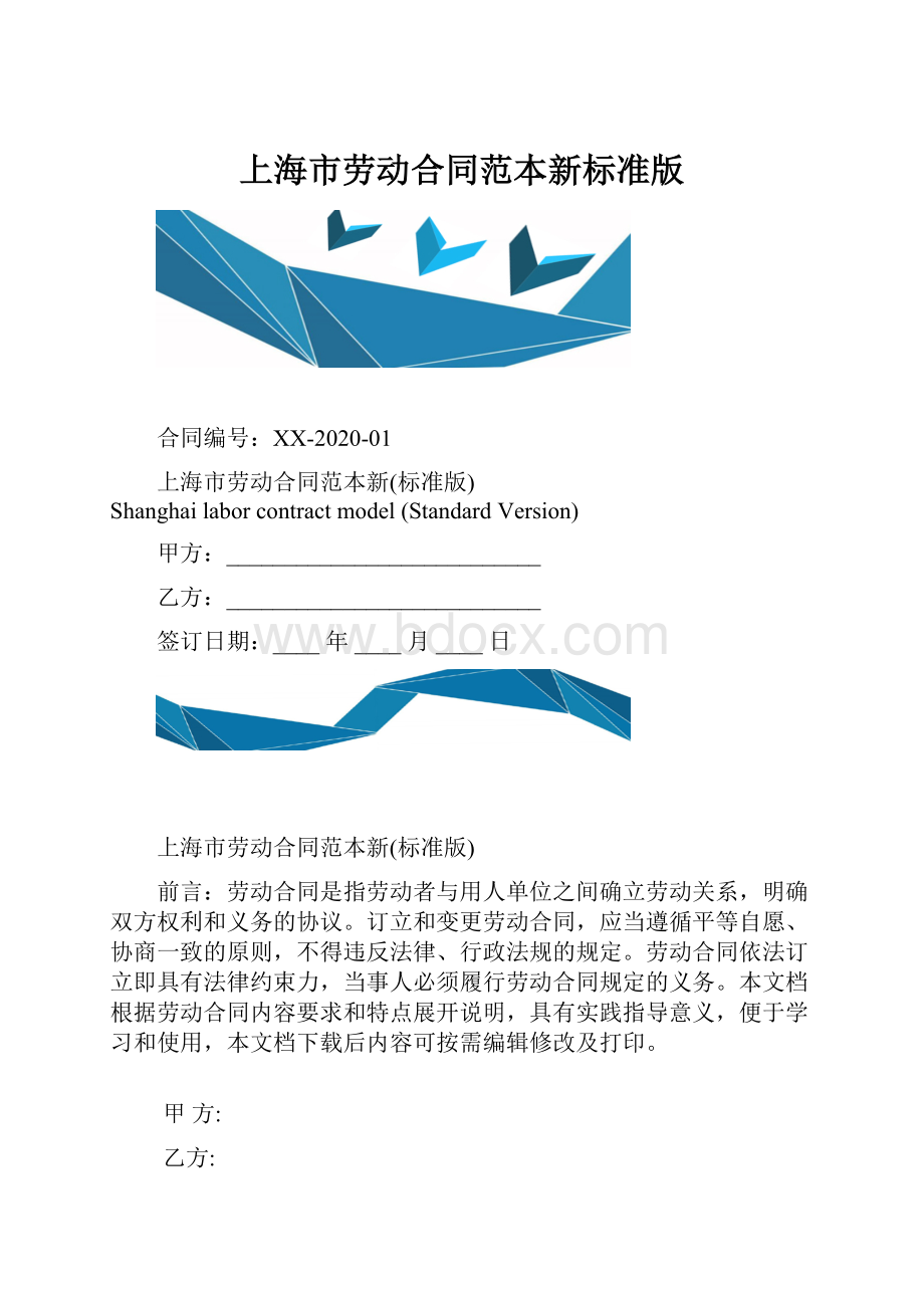 上海市劳动合同范本新标准版.docx