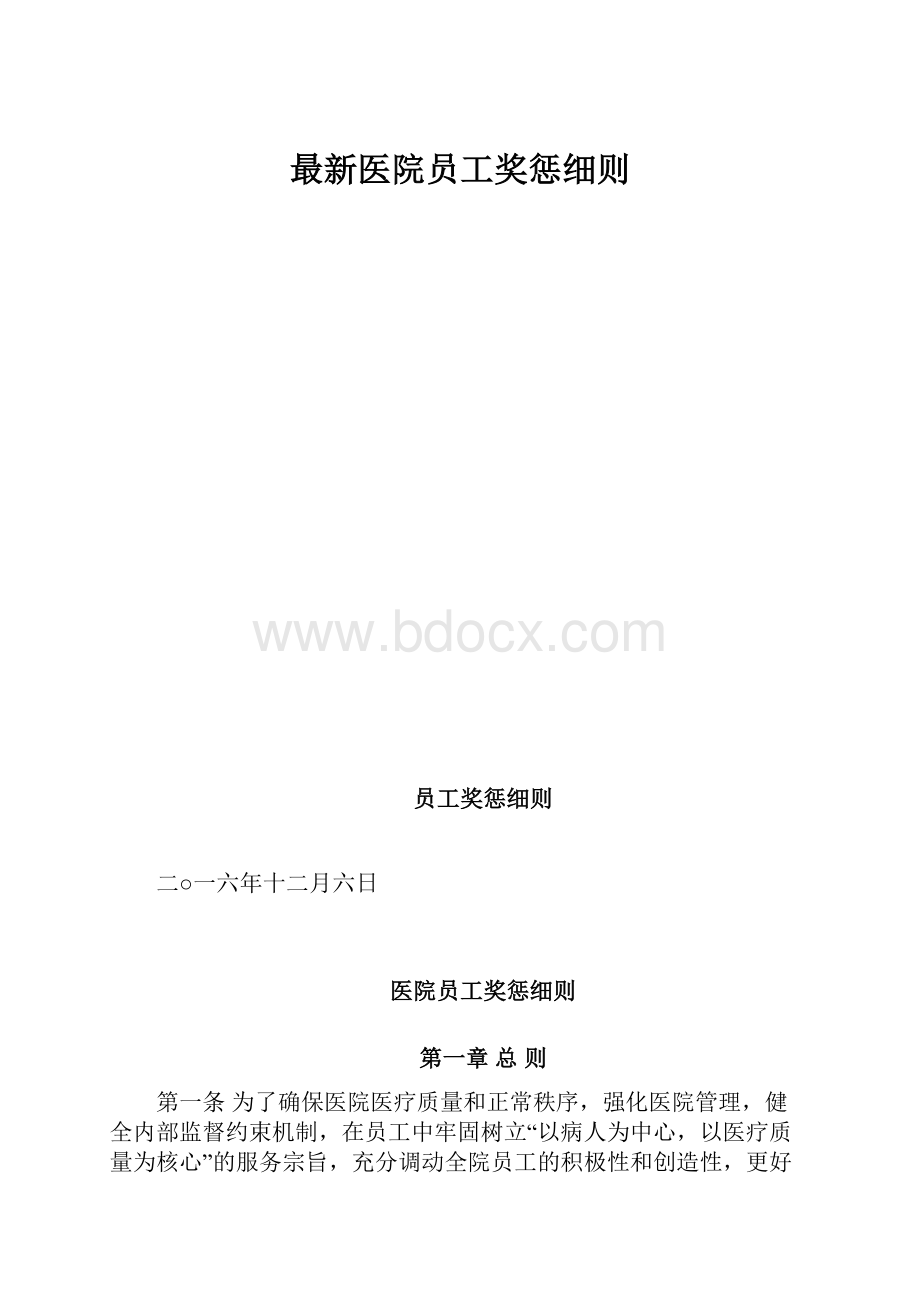 最新医院员工奖惩细则.docx