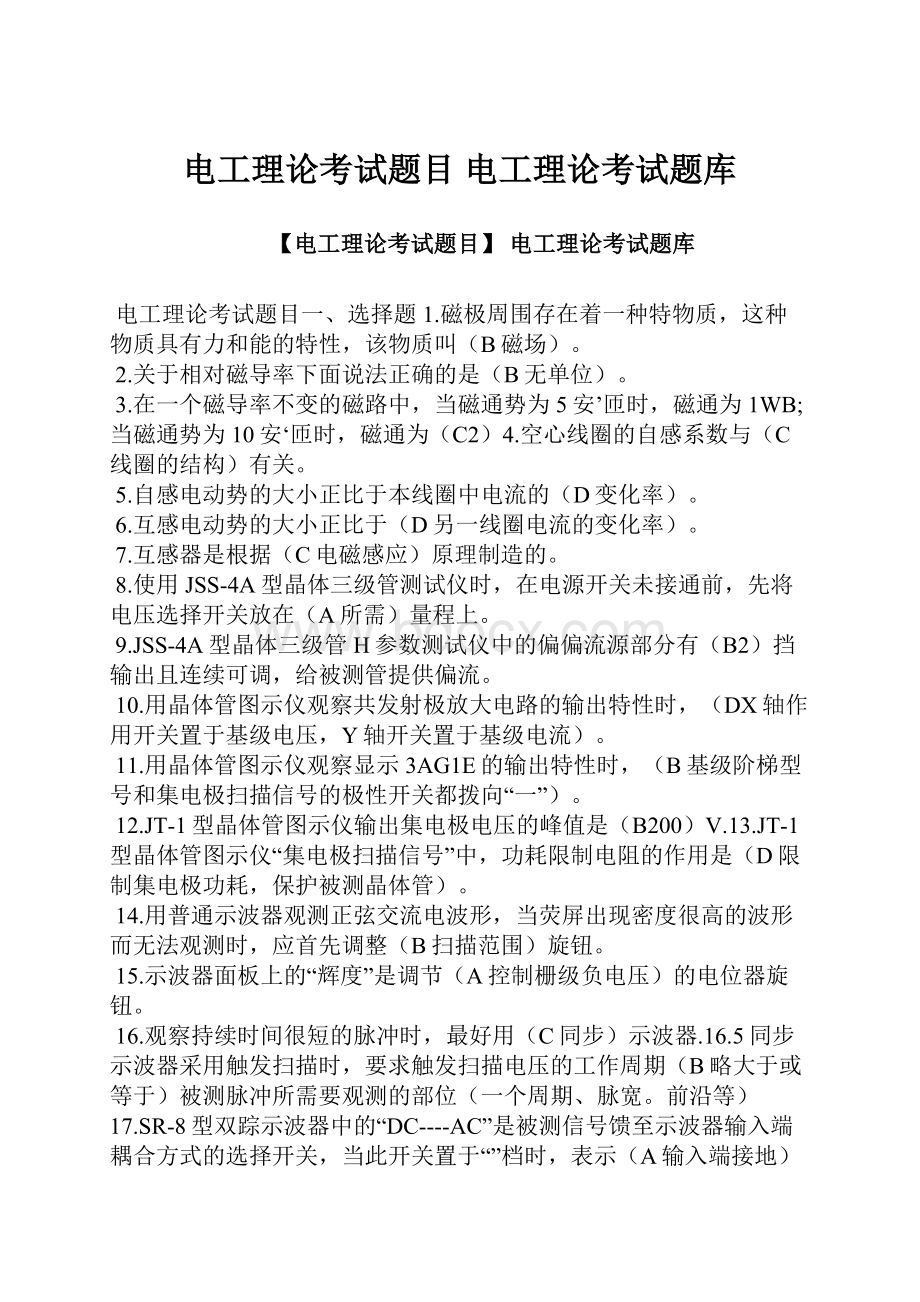 电工理论考试题目 电工理论考试题库.docx