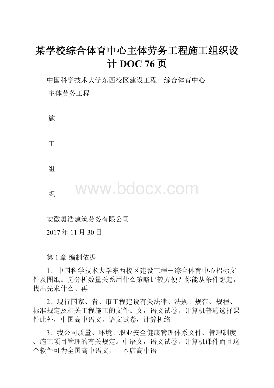 某学校综合体育中心主体劳务工程施工组织设计DOC 76页.docx