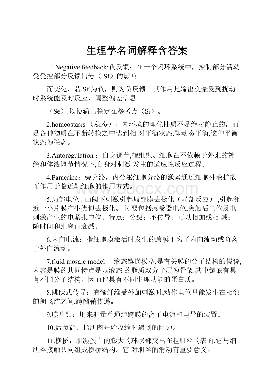 生理学名词解释含答案.docx_第1页