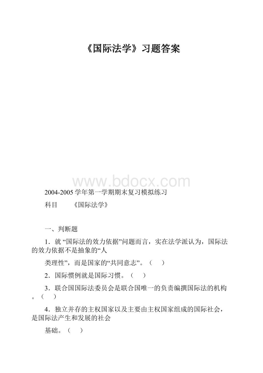 《国际法学》习题答案.docx