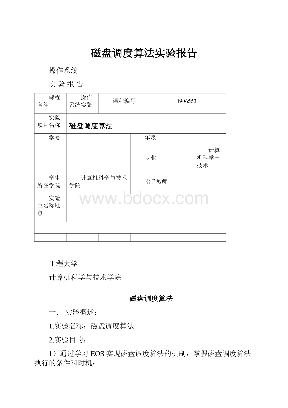 磁盘调度算法实验报告.docx_第1页