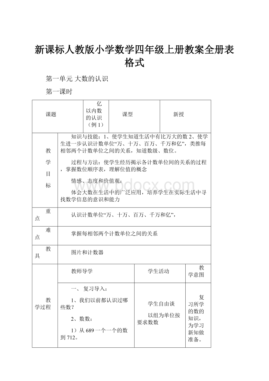 新课标人教版小学数学四年级上册教案全册表格式.docx