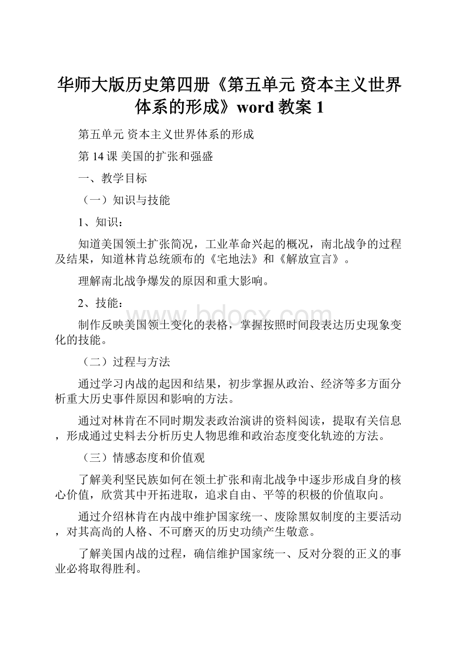 华师大版历史第四册《第五单元 资本主义世界体系的形成》word教案1.docx